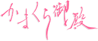 鎌倉御殿