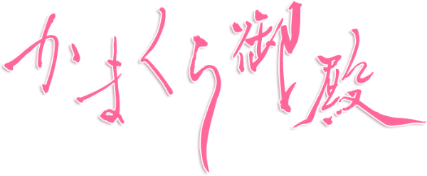 かまくら御殿