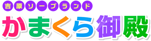 吉原ソープランド 吉原かまくら御殿