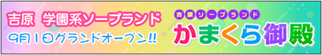 吉原ソープランド 吉原かまくら御殿